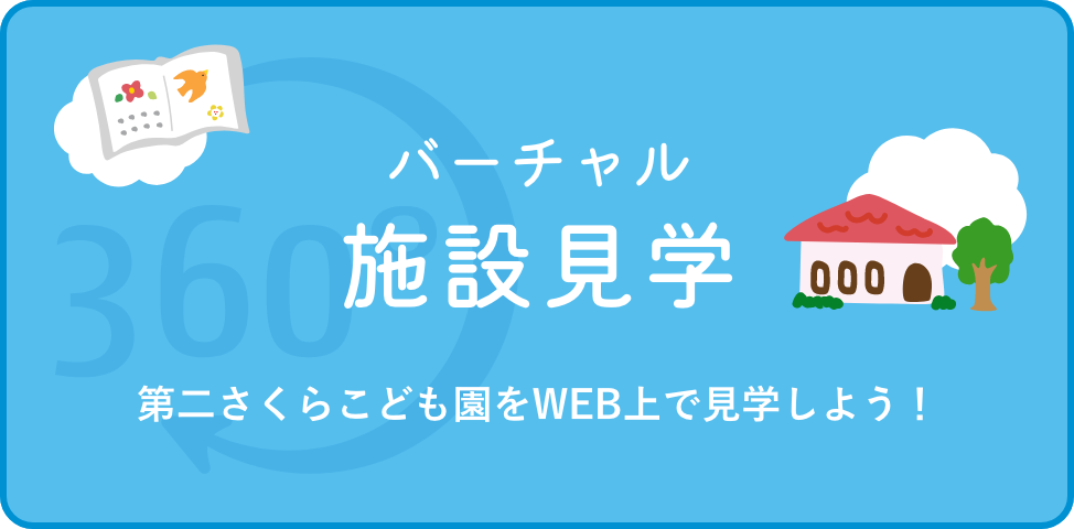 バーチャル 施設見学 第二さくらこども園をWEB上で見学しよう！