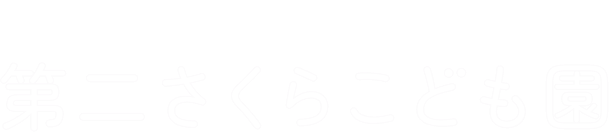 社会福祉法人　さくら福祉会　第二さくらこども園