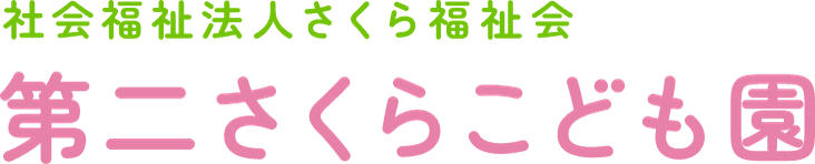 社会福祉法人　さくら福祉会　第二さくらこども園