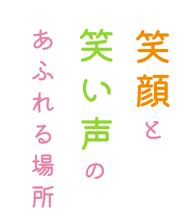 笑顔と笑い声の溢れる場所