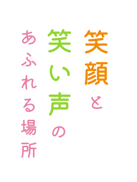 笑顔と笑い声の溢れる場所